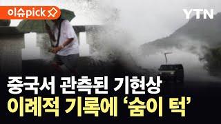 [이슈픽] 중국서 관측된 '기현상'…이례적 기록에 '숨이 턱' / YTN