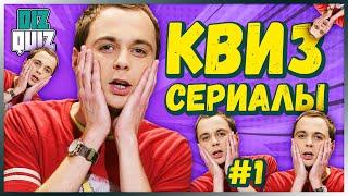 Квиз по сериалам #1 | DIZQUIZ