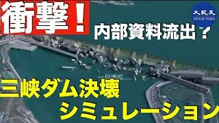 三峡ダム決壊した場合　シミュレーションという内部資料流出