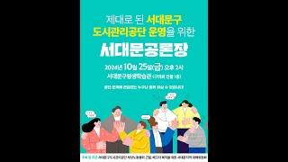 제대로 된 서대문구 도시관리공단 운영을 위한 서대문공론장