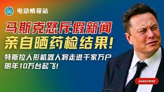 【Tesla快讯】倒计时2天！Robotaxi频繁曝光，马斯克提前放大招！马斯克怒了！亲自晒药检结果怒怼《纽约时报》：撒谎对你们太容易了！洗衣、做饭、带娃，特斯拉机器人全能上线！2026年量产10万台