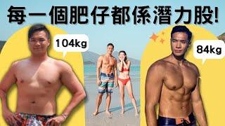 每一個肥仔都係潛力股 |由104 kg減到84 kg   | 如何減肥？吃什麼？如何調整心態？| 6 Tips to keep Fit |Crazy with Yu 芳婷 x Rocky