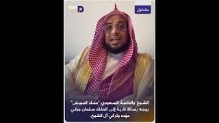 الشيخ والداعية السعودي "عماد المبيض" يوجه رسالة نارية إلى الملك سلمان وولي عهده وتركي آل الشيخ.