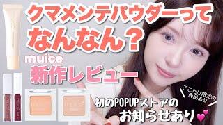 【1,100円以下】muice新作全レビュー＆初のPOPUPストアのお知らせ