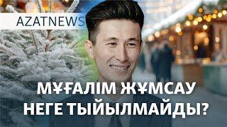 Құлаған мұғалім, сынаған жұрт – AzatNEWS | 23.12.2024