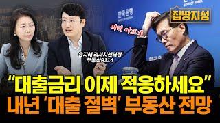 "금리인하 했는데 내 대출은 왜.." 내년 다가올 '대출 절벽' 당장 확인해야 할 것은? I 부동산, 전망, 대출규제 I 집땅지성 I 윤지해 센터장