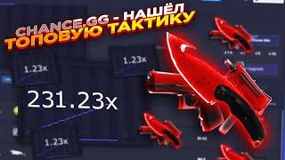 CHANCE.GG - НАШЁЛ ТОПОВУЮ ТАКТИКУ | ПРОВЕРКА НОВОГО САЙТА халява + промокод на 0.5$