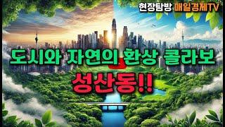 마포구 성산동 재개발 집중 조명! 도시와 자연의 환상 콜라보를 만나보세요! #마포구개발 #성산동개발 #재건축 #재개발 #부동산투자 #부동산상담