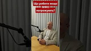 Як захистити себе від погроз від мікрозаймів? 