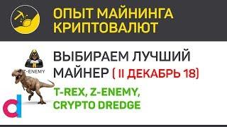 Выбираем лучший майнер - II Декабрь 18 | Выпуск 107 | Биткоин - опыт майнинга криптовалют
