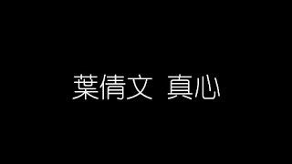 葉倩文   真心 無損音樂FLAC 歌詞LYRICS 純享