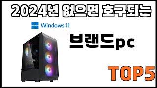 [브랜드pc 추천]ㅣ쿠팡에서 제일 잘팔리는 브랜드pc BEST 5 추천해드립니다