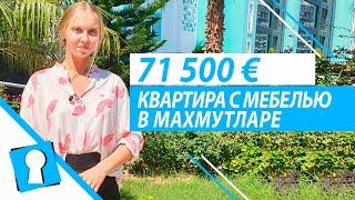 Квартира в Махмутларе в Алании. Недвижимость в Турции за 71500 € от AZPO Турция Аланья.