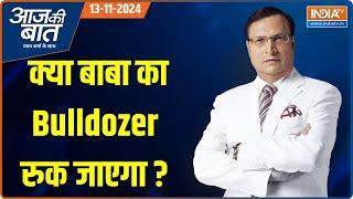 Aaj Ki Baat: क्या बाबा का Bulldozer रुक जाएगा...बुलडोजर पर Supreme Court ने क्या कहा? | CM Yogi