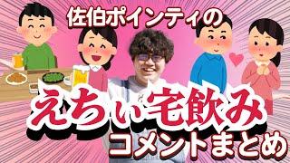 佐伯ポインティのえちぃ宅飲みまとめ