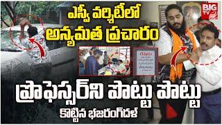 Tirupati SV University Controversy | ఎస్వీ వర్శిటీలో అన్యమత ప్రచారం.. | Church Pastor | BIG TV