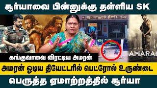 அமரன்  ஓடிய தியேட்டரில் பெட்ரோல் குண்டு.. கங்குவாவை விரட்டிய அமரன்..! பெருத்த ஏமாற்றத்தில் சூர்யா!!