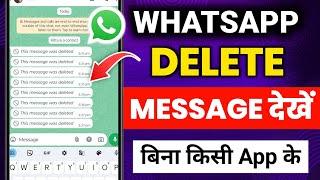 Whatsapp delete msg kaise dekhe || How to See Deleted Message on WhatsApp 2024