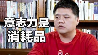 【樊登讀書】如何培養成年人的意志力？