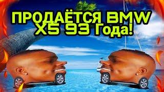 ПРОДАЁТСЯ Х5 93 ГОДА (ПЕСНЯ,РЕМИКС)(ПОЛНЫЙ ТРЕК)