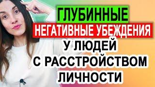 Глубинные убеждения людей с расстройством личности | Когнитивно поведенческая терапия