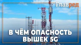 В чём опасность вышек 5G и почему их так боятся