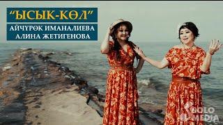 Айчурок Иманалиева & Алина Жетигенова - Ысык-Кол / Жаны клип 2019