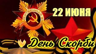 ДЕНЬ ПАМЯТИ И СКОРБИ... 22 ИЮНЯ 1941 ГОДА  В 4 УТРА  БЕЗ ОБЪЯВЛЕНИЯ ВОЙНЫ ГЕРМАНИЯ НАПАЛА НА СССР