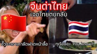 จีนด่าไทย เจอไทยตบ(มุก)กลับ | สนทนาฮาเฮ #1