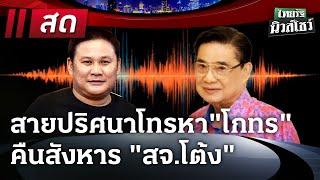 Live : สายปริศนาโทรหา"โกทร" คืนสังหาร "สจ.โต้ง" | #ไทยรัฐนิวส์โชว์ | 18 ธ.ค. 67