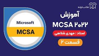 آموزش MCSA 2022   قسمت ۲