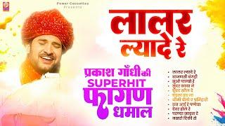 प्रकाश गाँधी की सुपरहिट फागण धमाल 2025 | Superhit Fagan Dhamal | Prakash Gandhi | धमाल 2025 | Lalar