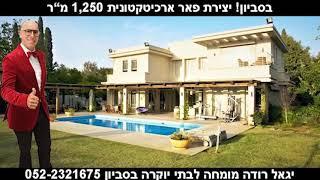 משרד תיווך לבתי יוקרה וילות מפוארות לאלפיון העליון יגאל רודה מומחה לבתי יוקרה בסביון 0522321675