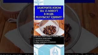 Замочите изюм на 15 минут в воде. Результат вас удивит!