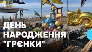 Навіки 21: у День народження Назарія Гринцевича рідні та друзі прийшли до його могили