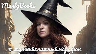 #жуткийкнижныймарафон (анонс)