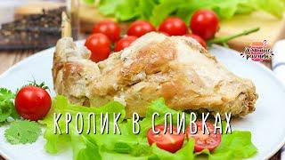 Нежнейший кролик тушеный в сливках (Вкуснее, чем в сметане! Тает во рту!)
