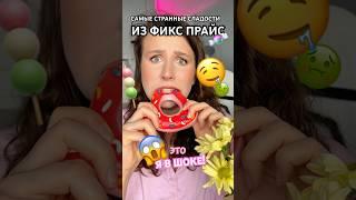 СКУПИЛА ВСЕ САМЫЕ НЕОБЫЧНЫЕ СТРАННЫЕ СЛАДОСТИ ИЗ ФИКСПРАЙС | пробую и оцениваю азиатские конфеты