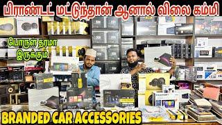 பிராண்டட் Car Accessories இந்த விலைக்கு எங்கேயும் கிடைக்காது - Cheapest car accessories market