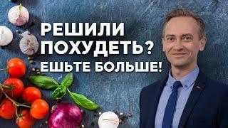 Как есть больше, но худеть быстрее?