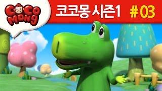 코코몽 시즌1 [내가 더 빨라] 3화