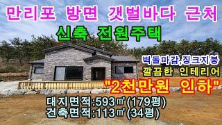 [매물번호294번]태안부동산(전원주택)"2천만원 인하".만리포 방면 갯벌바다 근처 뒷산배경 동향의 신축 전원주택."2억8천만원".041-673-9909.태안한빛부동산.