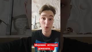 Мировая история доказала... #философия #евгенийпонасенков #понасенков #маэстро #мироваяистория