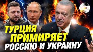 Сенсация: Эрдоган заканчивает войну в Украине?