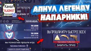 Я АПНУЛ ЛЕГЕНДУ В НАПАРНИКАХ!!! - ПУТЬ к The Legend в STANDOFF 2 ФИНАЛ (РАЗБИЛ АЙПАД…)