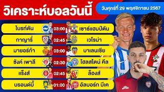 วิเคราะห์บอลวันนี้ วันศุกร์ ที่ 29 พฤศจิกายน 67 บอลเต็ง ทีเด็ดบอลวันนี้ ผลบอลบอลเด็ด By จอห์นบอลเต็ง