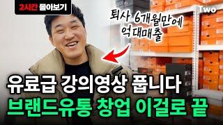 【몰아보기】 브랜드 유통 가볍게 정주행하시고 창업 시작하세요! (유료급강의)