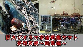 巨大ジオラマ宇宙戦艦ヤマト～総集編～Space Battleship Yamato Diorama.This is Yamato fan art.