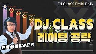 새로 나온 디제이맥스 레이팅 시스템 완벽 공략 [ DJ CLASS 공략 ]