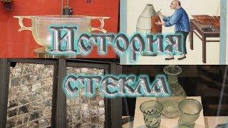 Исторический музей и история стекла